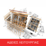 ΑΔΕΙΕΣ ΛΕΙΤΟΥΡΓΙΑΣ