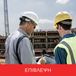 Δίνοντας έμφαση στην επίβλεψη των έργων με σκοπό την ακριβή υλοποίηση των μελετών ακόμα και την εξέλιξη αυτών για μια βελτιωμένη κατασκευή, οι μηχανικοί μας βρίσκονται συνεχώς στο έργο σας για να επιβλέπουν και να εγγυώνται την εύρυθμη λειτουργία και αποπεράτωση του. Για να μάθετε περισσότερα για την εταιρεία μας πατήστε εδώ.  Η σελίδα μας στο Facebook πατήστε εδώ.