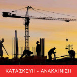 Δίνοντας έμφαση στην επίβλεψη των έργων με σκοπό την ακριβή υλοποίηση των μελετών ακόμα και την εξέλιξη αυτών για μια βελτιωμένη κατασκευή, οι μηχανικοί μας βρίσκονται συνεχώς στο έργο σας για να επιβλέπουν και να εγγυώνται την εύρυθμη λειτουργία και αποπεράτωση του. Για να μάθετε περισσότερα για την εταιρεία μας πατήστε εδώ.