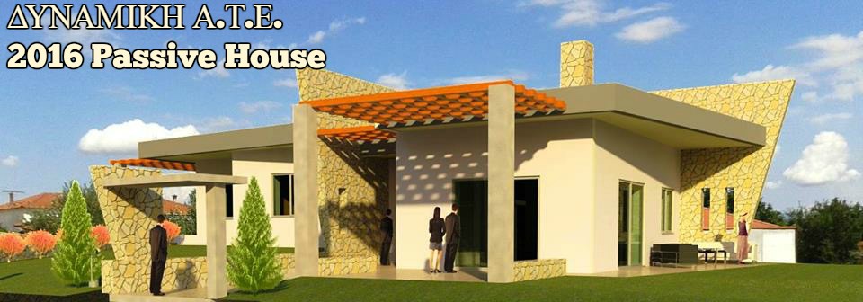 Παθητικό κτίριο (Passive House) από τη Δυναμική ΑΤΕ (2016) - Σύγχρονη κατασκευή με υψηλή ενεργειακή απόδοση στη Θεσσαλονίκη